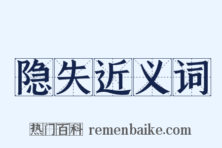 隐失近义词是什么意思的图片